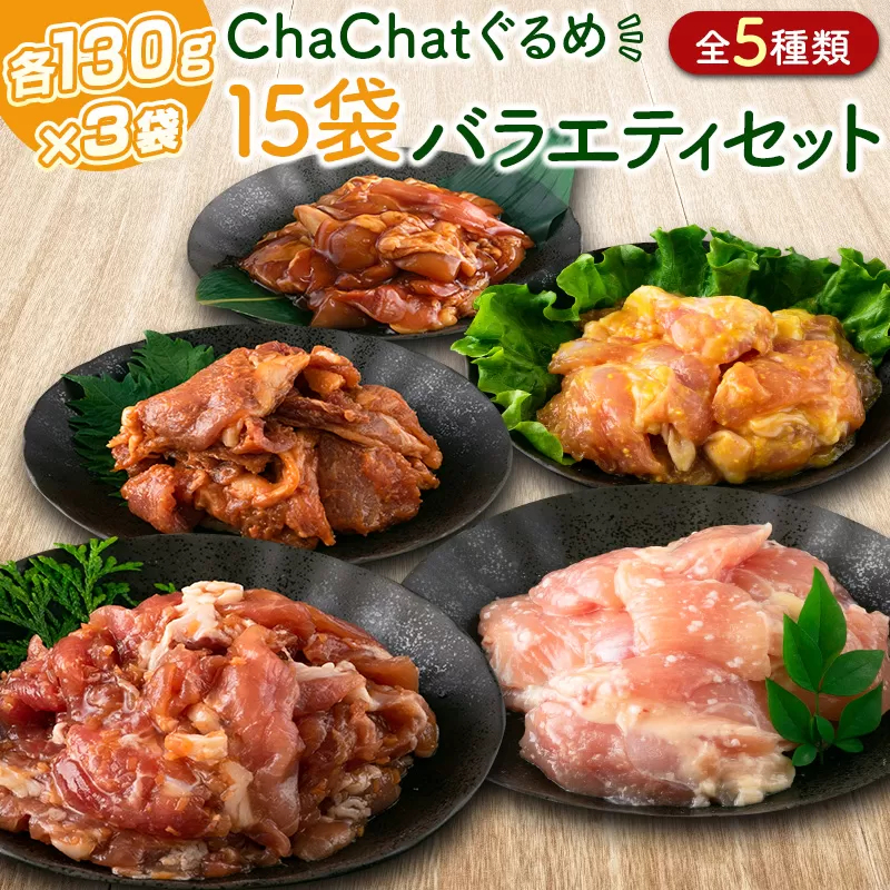 ChaChatぐるめ 15袋バラエティセット【B610】