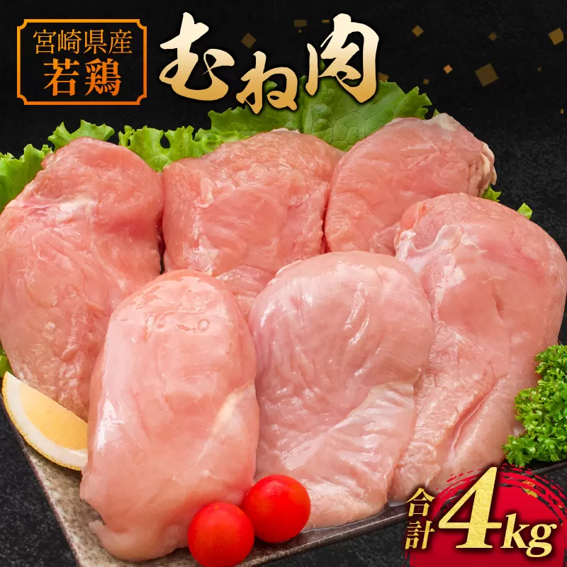 宮崎県産 若鶏むね肉（2kg×2パック）計4kg 鶏肉 国産【A221】