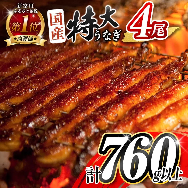 ＜数量限定!!＞特大 うなぎ 鰻楽 国産 蒲焼 4尾 無頭 計760g以上 おすすめ 冷凍 簡単調理 個包装 鰻 魚介 贈答品 ギフト 贈り物【C388】