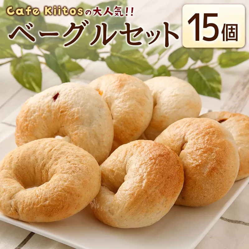 ＜手作り＞地元Cafeキートスで大人気 ベーグル 15個 セット プレーン7個＋おまかせ8個 詰め合わせ ギフト【B113】