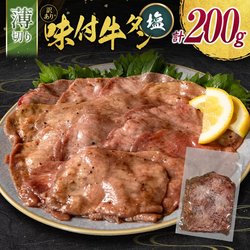 訳あり 薄切り 牛タン お試し 200g 塩味 スライス 小分け 不揃い 食べきり パック 冷凍 タン塩 牛タン塩［2026年2月出荷開始］【A338】