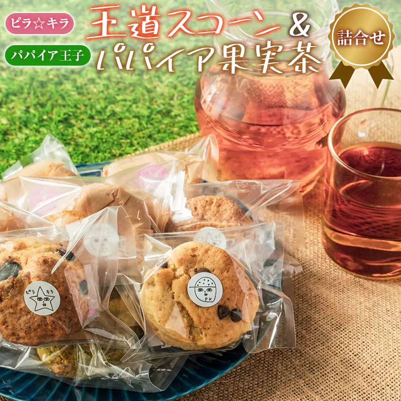 「ピラ☆キラ」の王道スコーン 4個＆「パパイア王子」のパパイア果実茶 詰合せ（卵・乳製品・白砂糖 不使用）【A196】