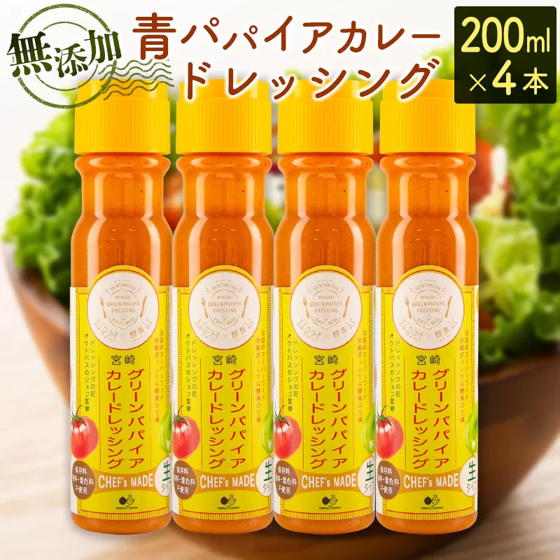 青パパイアカレードレッシング（200ml×4本）【A284】