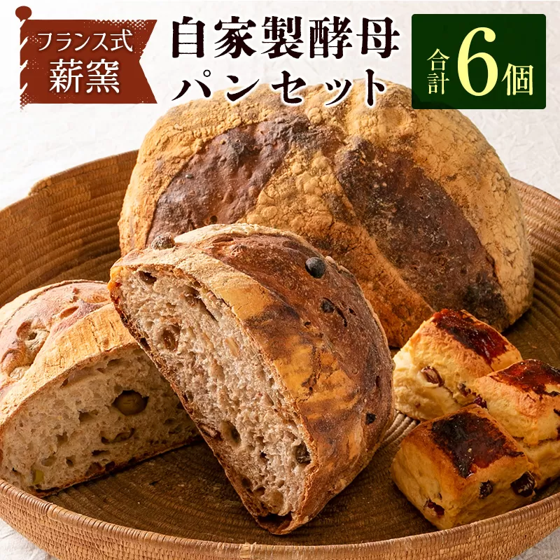 薪窯と自家製酵母で焼く「hitohi」パンセット 合計6個【B605】