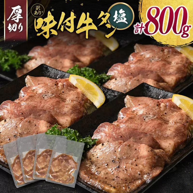 訳あり 牛タン 厚切り 塩味 4パック（200g×4P）計800g 小分け 不揃い 食べきり パック 冷凍 タン塩 牛タン塩［2026年2月出荷開始］【C460】