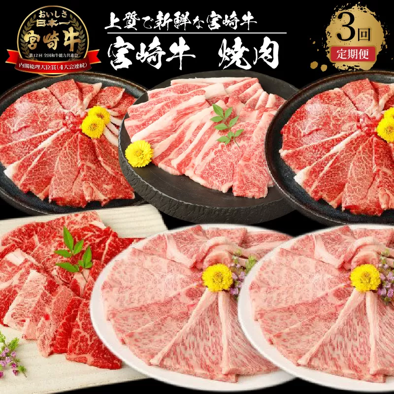 宮崎牛　焼肉3回定期便 K18_T013_7