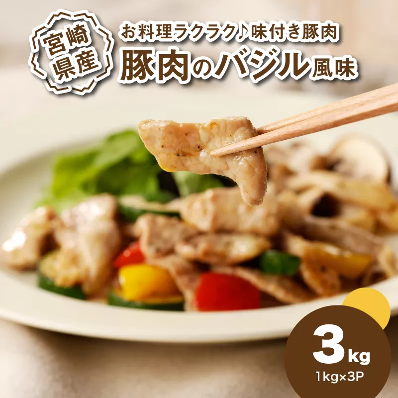 簡単調理　宮崎県産豚肉のバジル風味 1ｋg×3 K16_0151