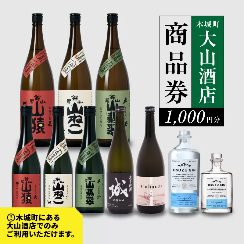 尾鈴山蒸留所 焼酎(山シリーズ)・OSUZUGIN・城・Alabanza商品券1,000円分(大山酒店) K09_0058