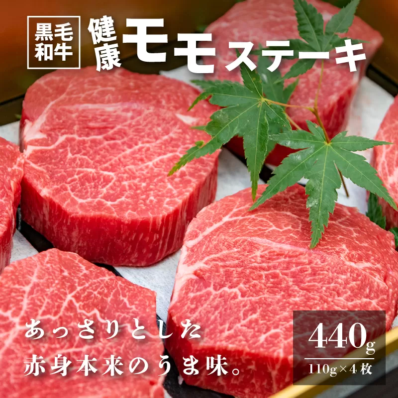 木城白木八重牧場育ちの黒毛和牛健康モモステーキ440ｇ  K20_0003_2