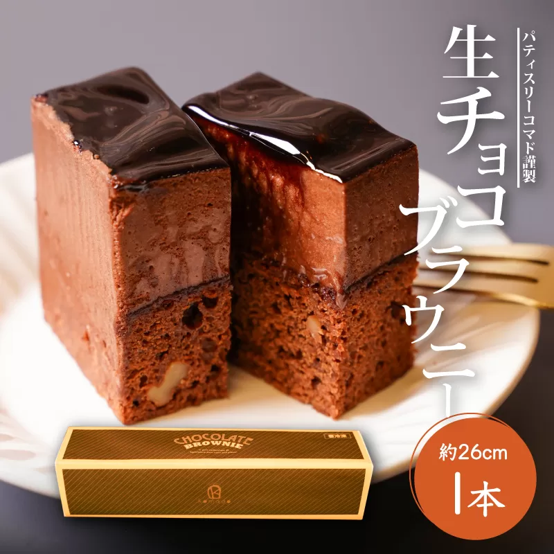 【ギフト・のし・指定日可能】宮崎県木城町 パティスリーコマド 生チョコブラウニー K12_0010_2
