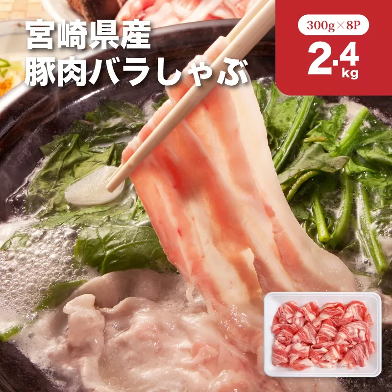 宮崎県産豚肉バラしゃぶ2.4kgセット K65_0011