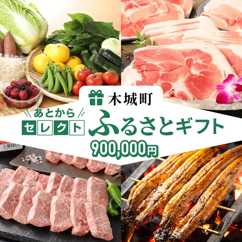 あとからセレクト【ふるさとギフト】９０万円 K99-090