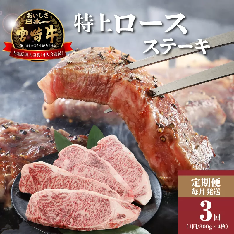 3か月定期便 宮崎牛 特上ロースステーキ 計3.6K16_T007