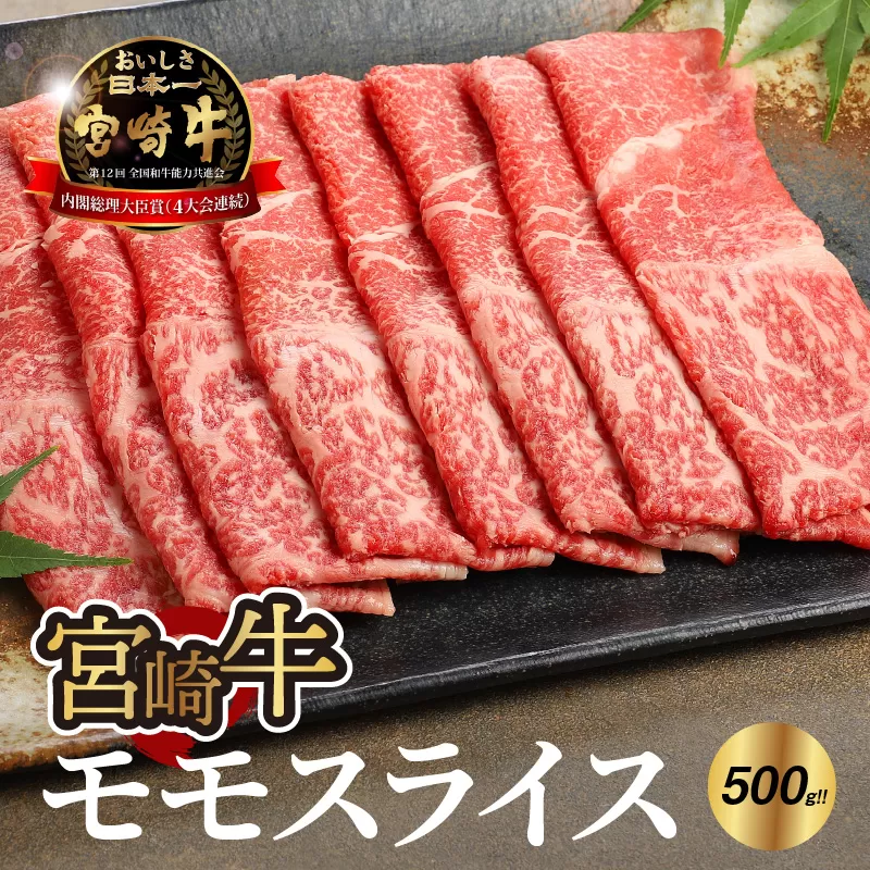 宮崎牛 モモ スライス500ｇ   K18_0018_7