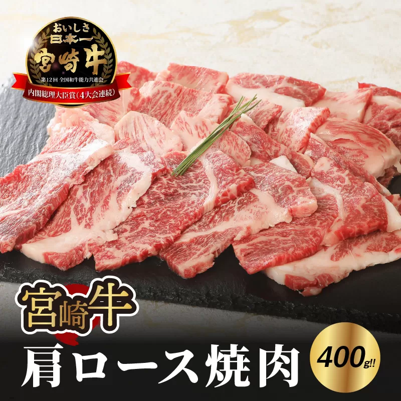 宮崎牛 肩ロース焼肉400ｇ   K18_0015_7