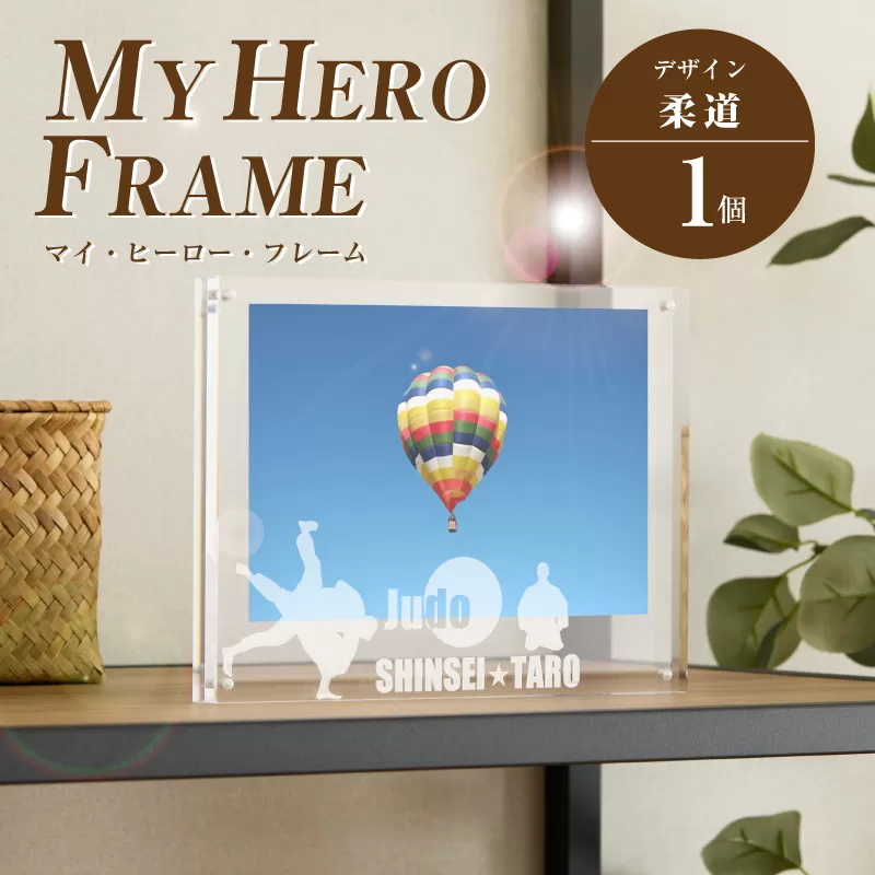 ＼ポスト投函／オリジナルで作れるスポーツ フォトフレーム 【柔道】 K45_0010
