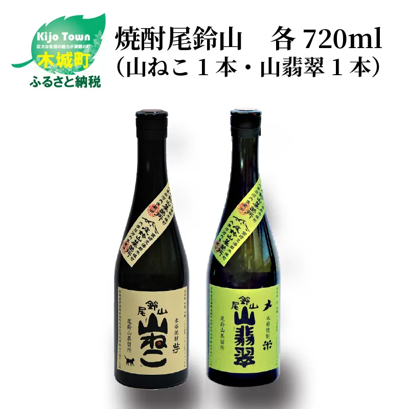 ＜焼酎尾鈴山（山ねこ1本・山翡翠1本）720ml＞ K08_0011_3