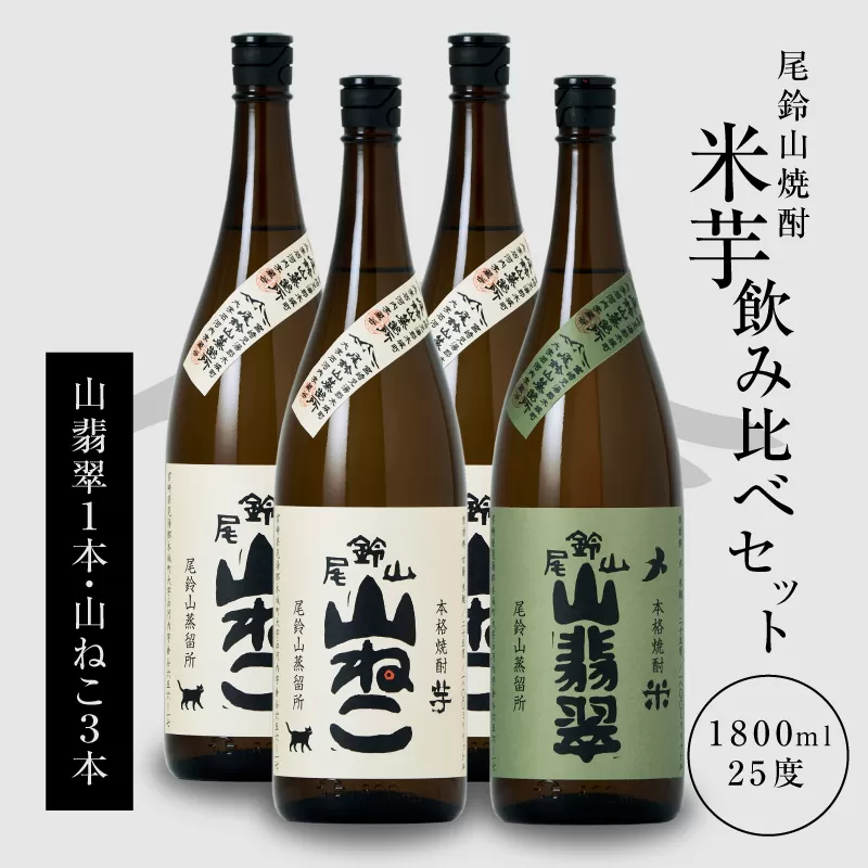 ＜焼酎尾鈴山（山ねこ3本・山翡翠1本）1800ml＞ K08_0027_3