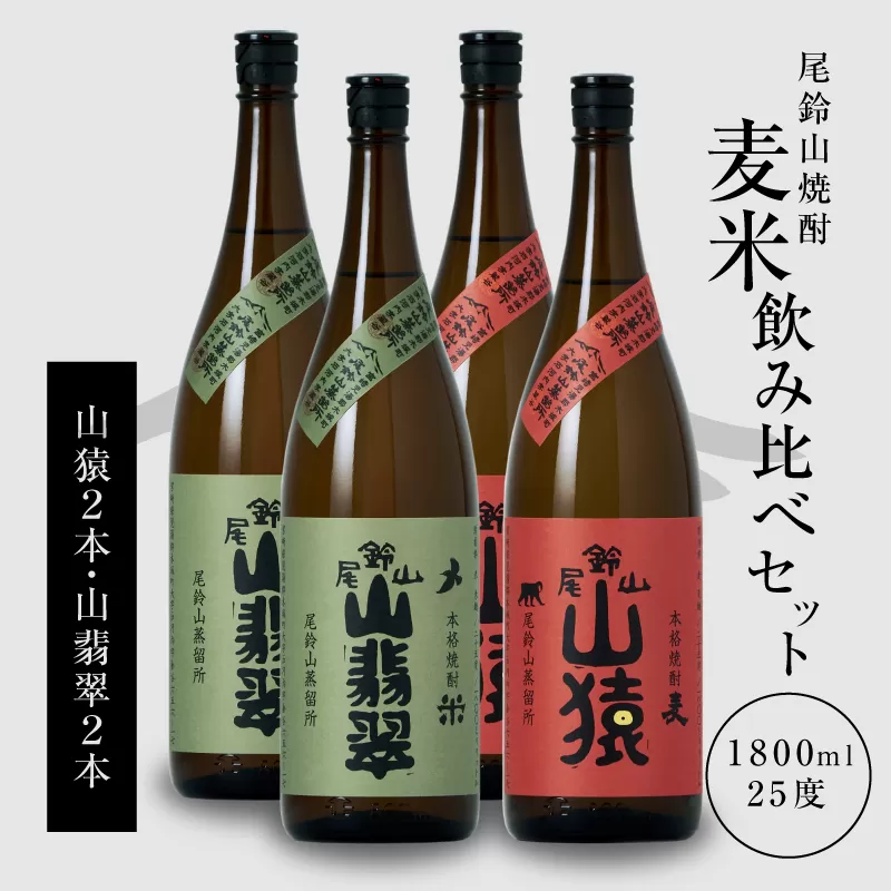 焼酎尾鈴山（山猿2本・山翡翠2本）各1800ml＞ K09_0038_3