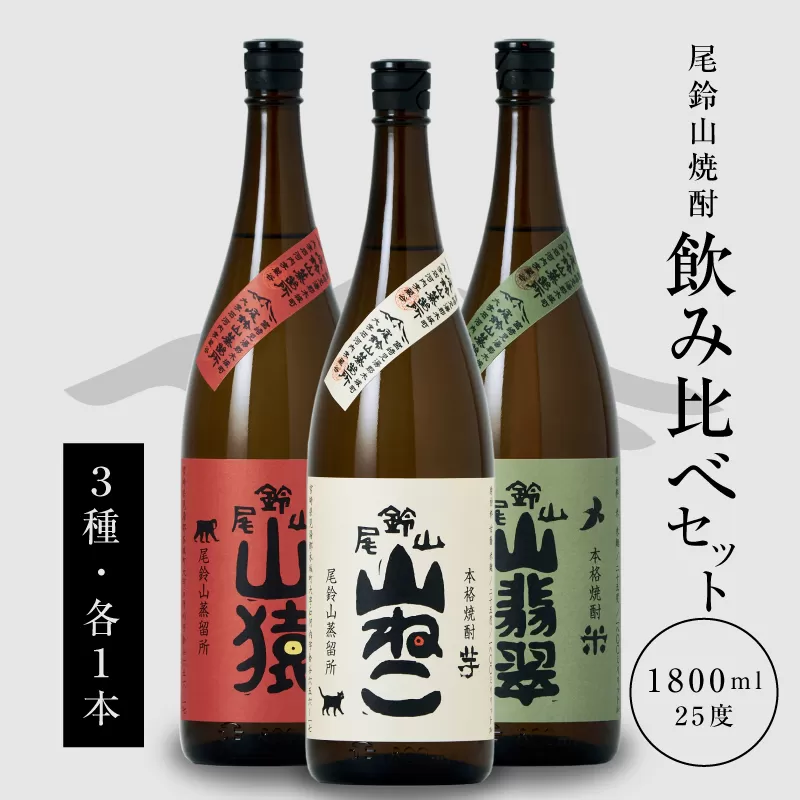 ＜焼酎尾鈴山一升瓶（山猿1本・山翡翠1本・山ねこ1本）＞ K09_0008_1