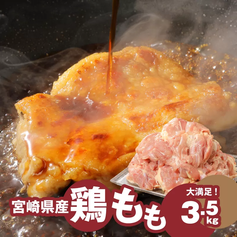 宮崎県産鶏 鶏もも3.5kg K16_0003_4 国産 鶏肉 冷凍 鶏モモ肉 もも肉 真空パック 大容量パック もも じゅわ〜っと美味しい 夜ご飯 おかず 鶏肉料理 一枚肉 国産鶏 新鮮 送料無料