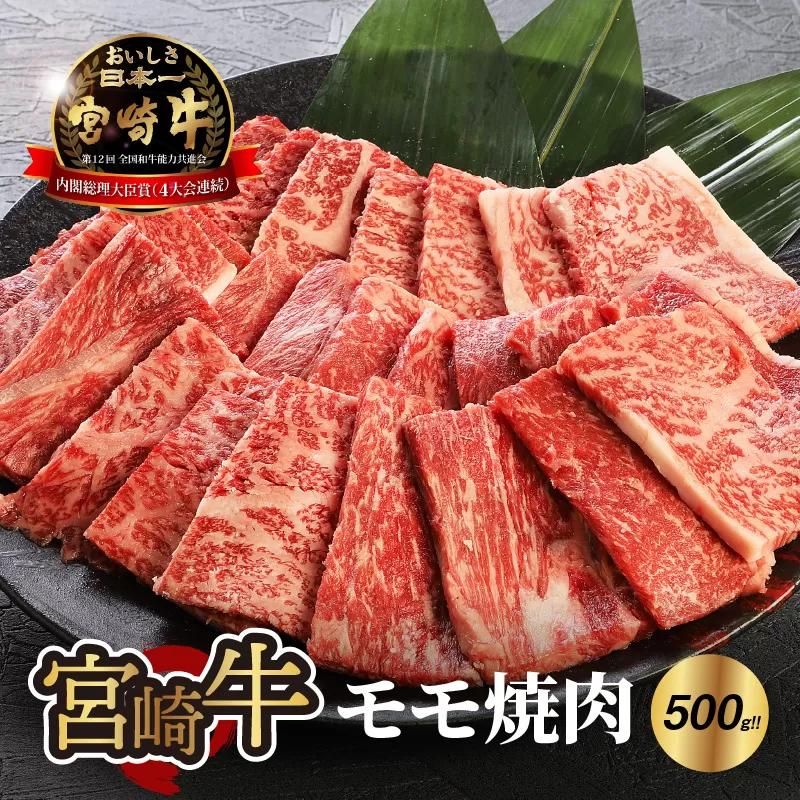 宮崎牛 モモ 焼肉500ｇ  K18_0019_5 K18_0019_6