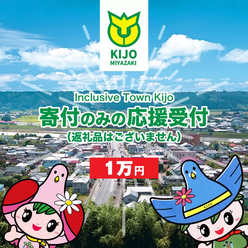 【宮崎県木城町】 ＜寄附のみの応援受付(返礼品はございません)＞ 返礼品なし　K00_0007