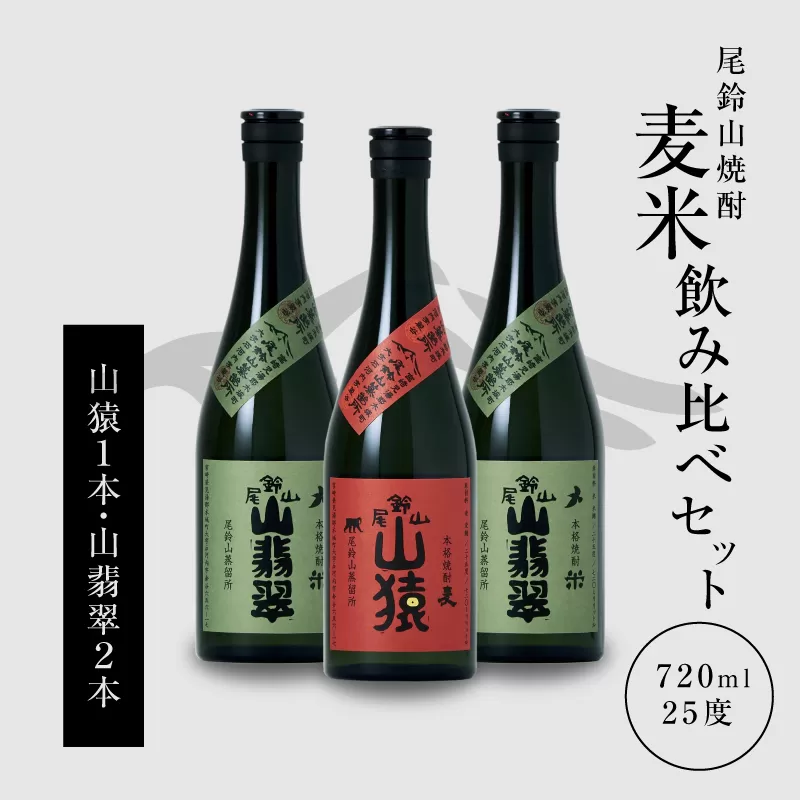 ＜焼酎尾鈴山（山猿1本・山翡翠2本）720ml＞ K08_0014_3