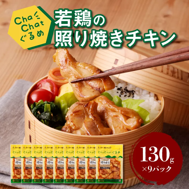 ChaChatぐるめ 若鶏の照り焼きチキン130ｇ×9パック K16_0092