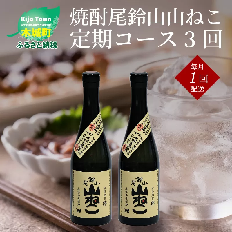 定期コース3回　本格焼酎芋「尾鈴山 山ねこ(25度)」720ml×2本【尾鈴山蒸留所】K08_T001_3