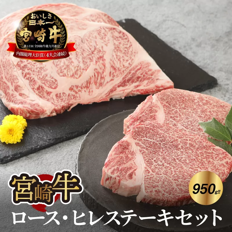 宮崎牛 ロース・ヒレステーキセット950g   K18_0021_3