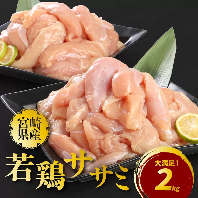  宮崎県産若鶏ササミ２キロ K16_0084