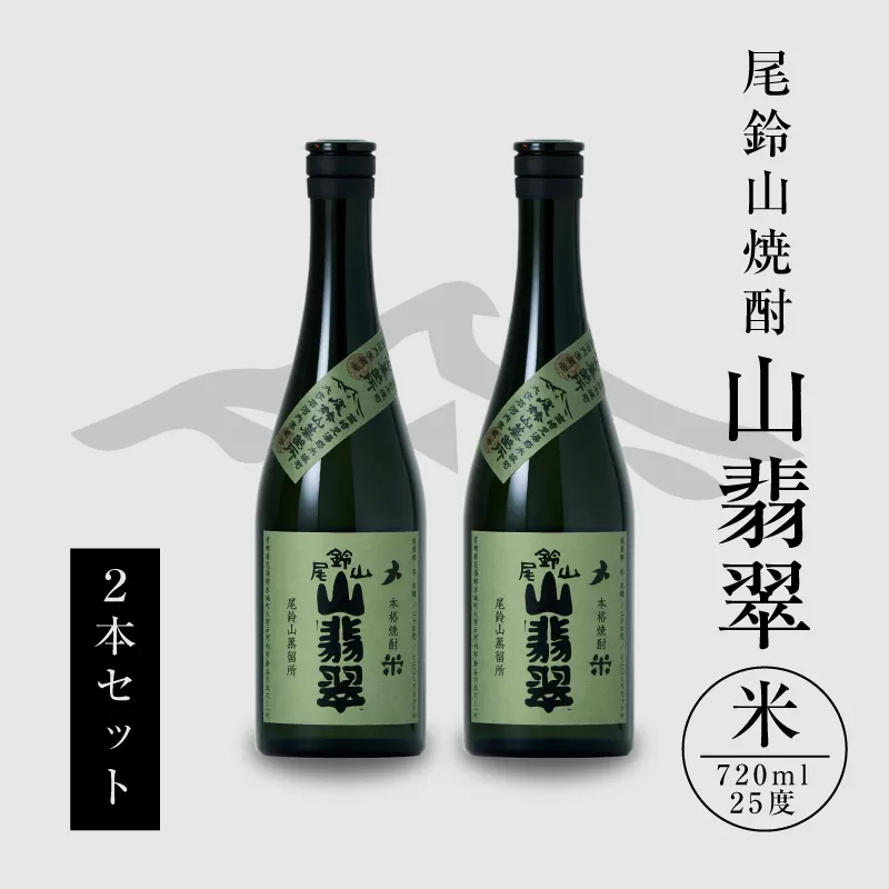 ＜焼酎尾鈴山（山翡翠2本）720ml＞ K09_0002_3