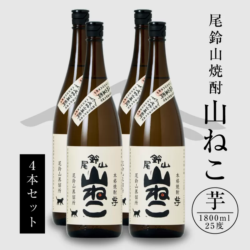 焼酎尾鈴山（山ねこ4本）各1800ml＞ K09_0032_3