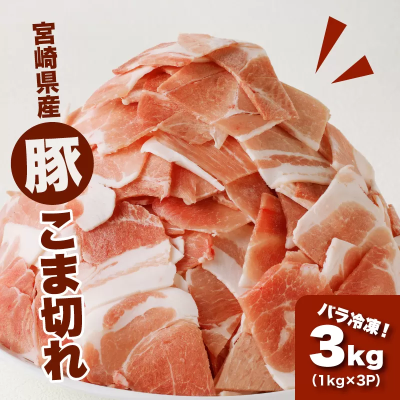  宮崎県産 豚こま切れ３kg（1kg×3P）バラ凍結 K16_0076_2