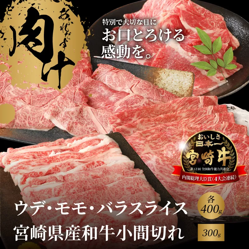 宮崎牛 ウデ モモ バラ スライス各400ｇ 宮崎県産和牛小間切れ300ｇ  K18_0036_6