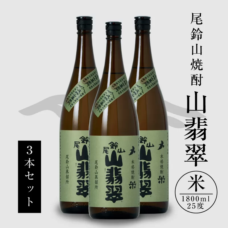 ＜焼酎尾鈴山（山翡翠3本）1800ml＞ K08_0023_1