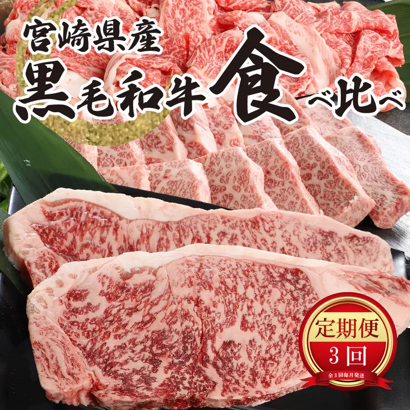 宮崎県産黒毛和牛食べ比べ定期便【3か月定期便】K16_T006