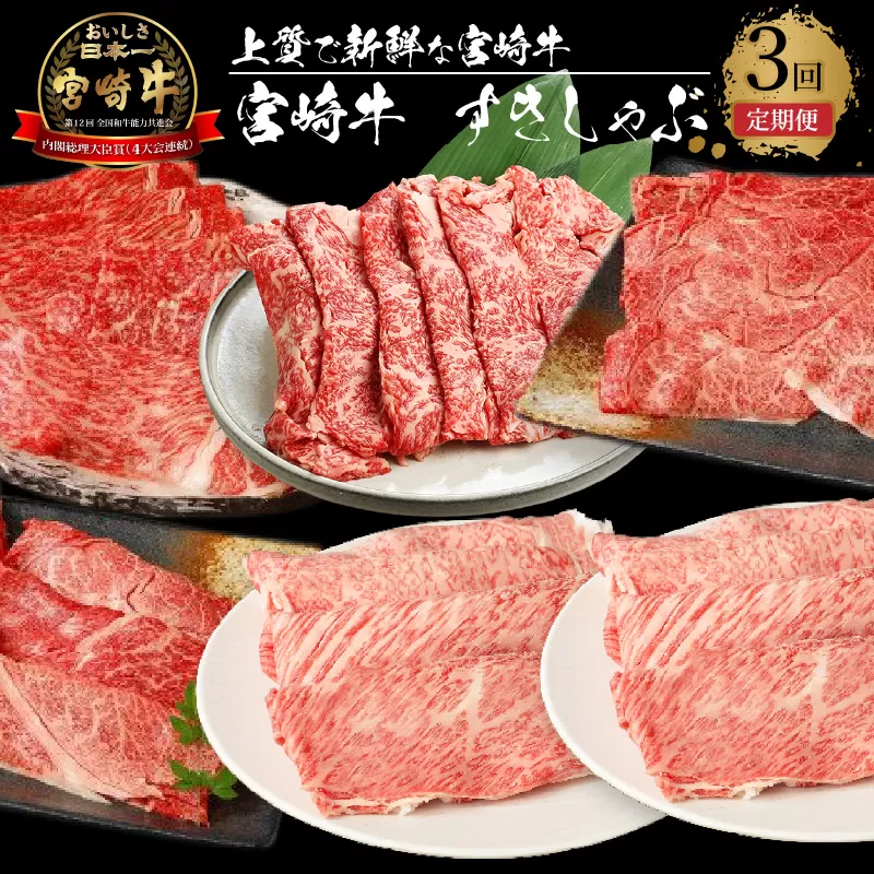 宮崎牛 すきしゃぶ3回定期便 K18_T014_6