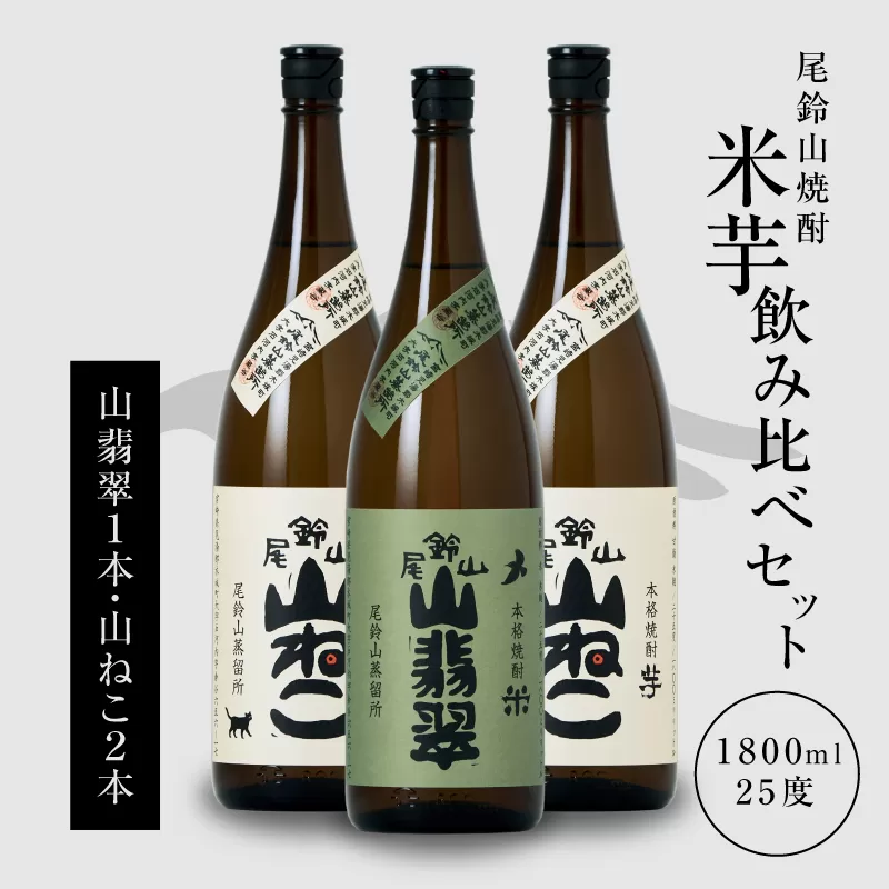 ＜焼酎尾鈴山一升瓶（山翡翠1本・山ねこ2本）＞ K09_0004_1