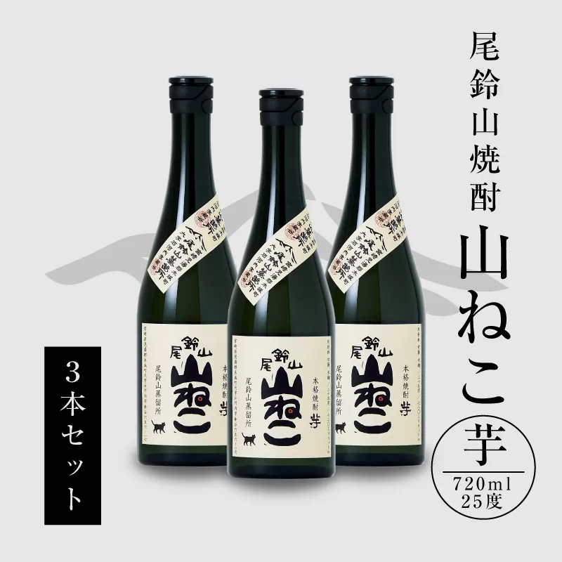 ＜焼酎尾鈴山（山ねこ3本）720ml＞K09_0005_3