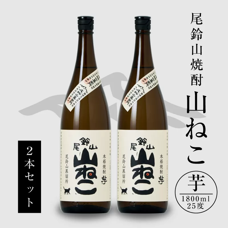 ＜焼酎尾鈴山一升瓶（山ねこ2本）＞ K09_0006_3
