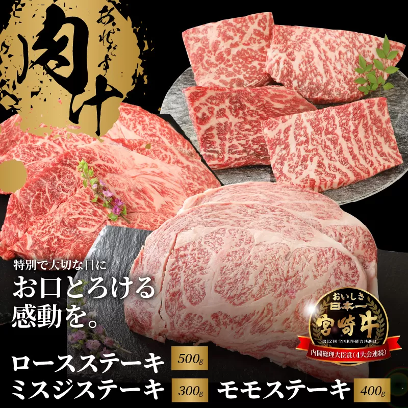 宮崎牛 ロースステーキ500ｇ ミスジステーキ300ｇ モモステーキ400ｇ  K18_0033_3