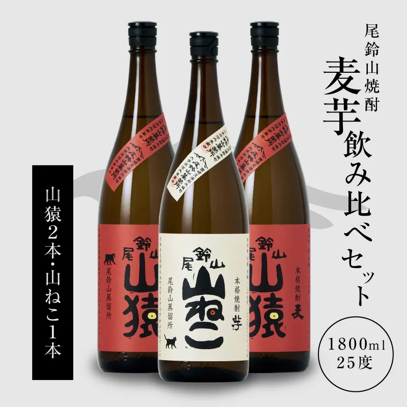 焼酎尾鈴山（山ねこ1本・山猿2本）各1800ml＞ K09_0030_1