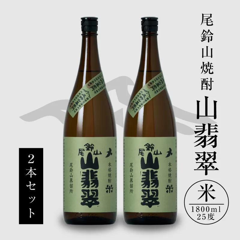 ＜焼酎尾鈴山一升瓶（山翡翠2本）＞ K09_0001_3