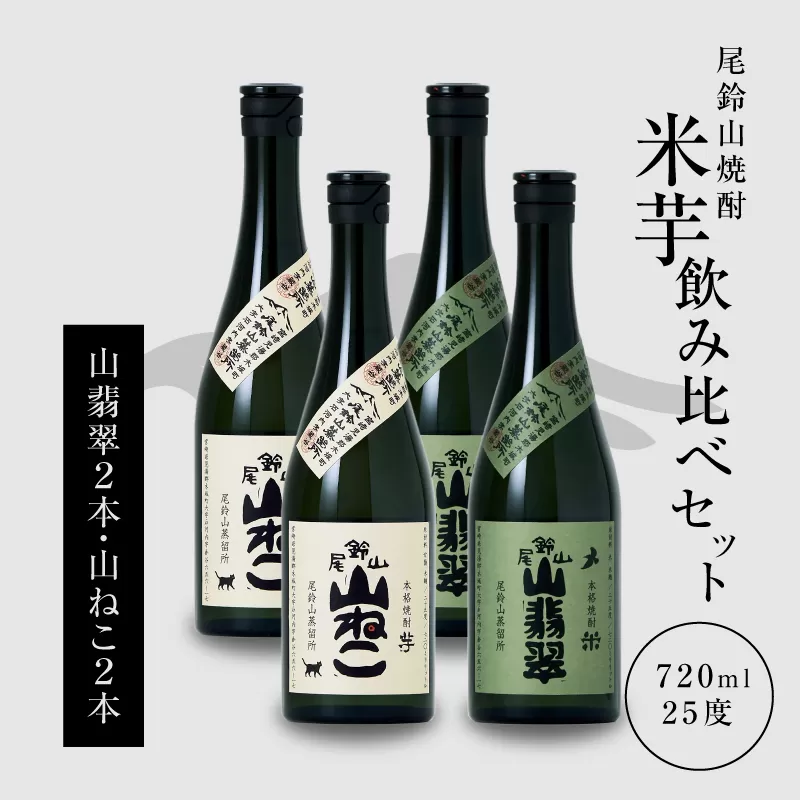 ＜焼酎尾鈴山（山ねこ2本・山翡翠2本）720ml＞ K08_0020_3