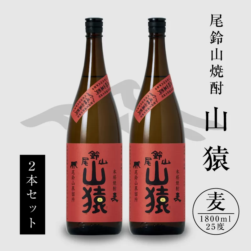 ＜焼酎尾鈴山（山猿2本）1800ml＞ K08_0002_3