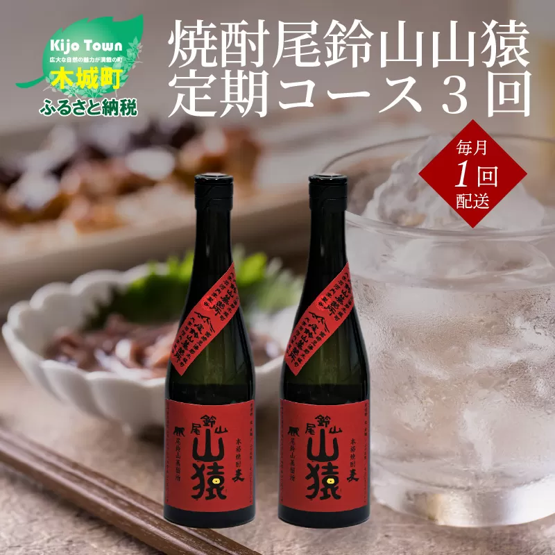 定期コース3回　本格焼酎麦「尾鈴山 山猿(25度)」720ml×2本【尾鈴山蒸留所】 K08_T002_3
