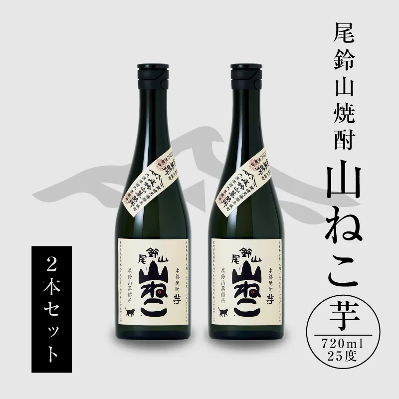 ＜焼酎尾鈴山（山ねこ2本）720ml＞ K08_0007_3