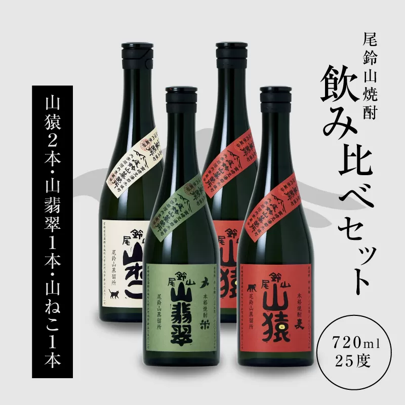 焼酎尾鈴山（山ねこ1本・山猿2本・山翡翠1本）各720ml＞ K09_0027_3